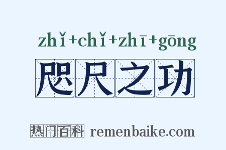 咫尺之功是什么意思的图片